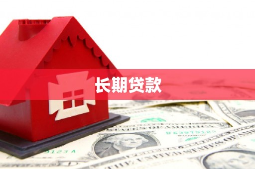 越西长期贷款