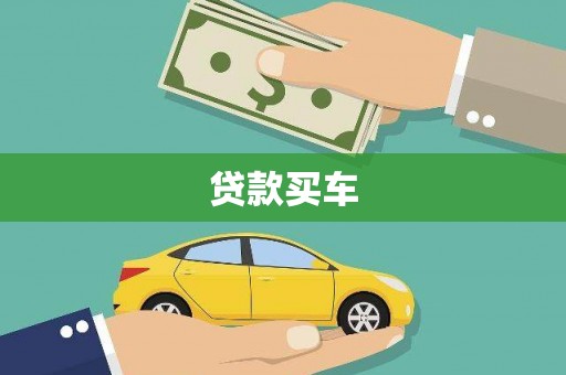 越西贷款买车