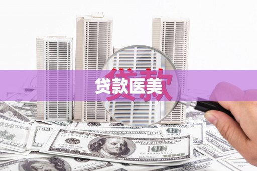 越西贷款医美