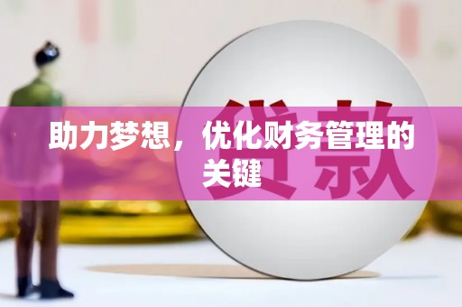 越西助力梦想，优化财务管理的关键