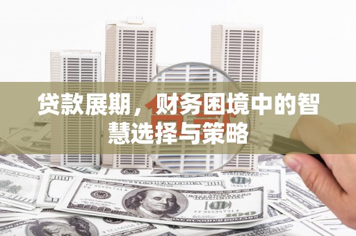 越西贷款展期，财务困境中的智慧选择与策略