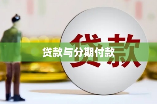 越西贷款与分期付款