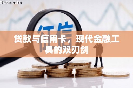 越西贷款与信用卡，现代金融工具的双刃剑