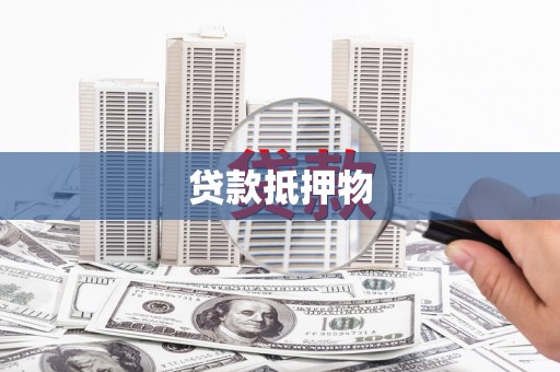 越西贷款抵押物