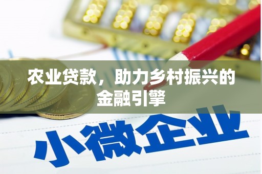 越西农业贷款，助力乡村振兴的金融引擎