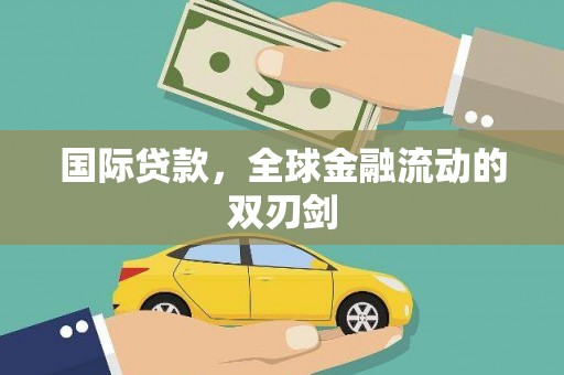 越西国际贷款，全球金融流动的双刃剑