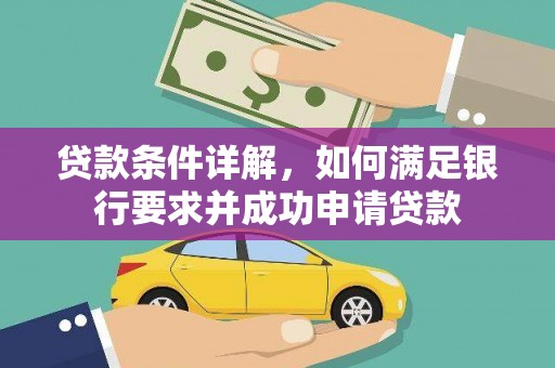 越西贷款条件详解，如何满足银行要求并成功申请贷款