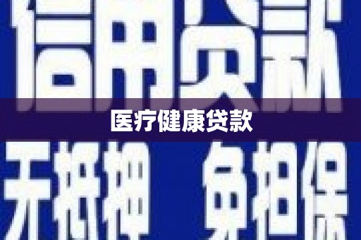 越西医疗健康贷款