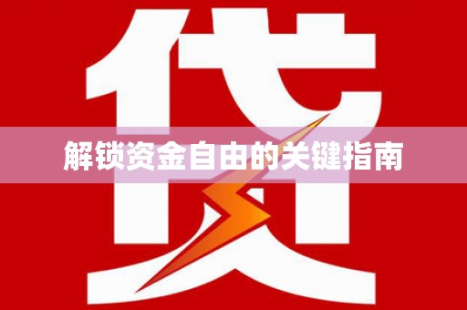 越西解锁资金自由的关键指南