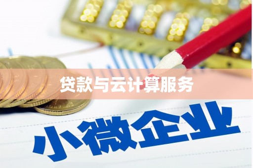 越西贷款与云计算服务