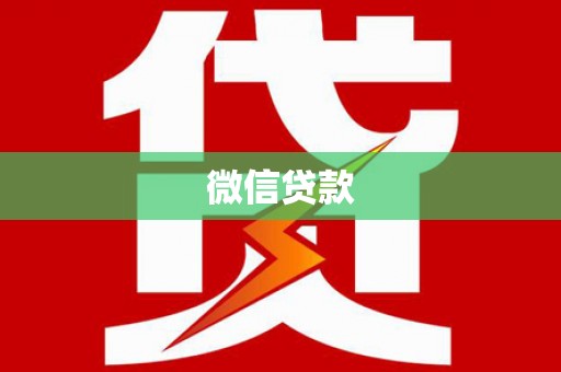 越西微信贷款