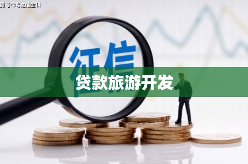 越西贷款旅游开发