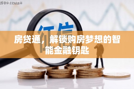 越西房贷通，解锁购房梦想的智能金融钥匙