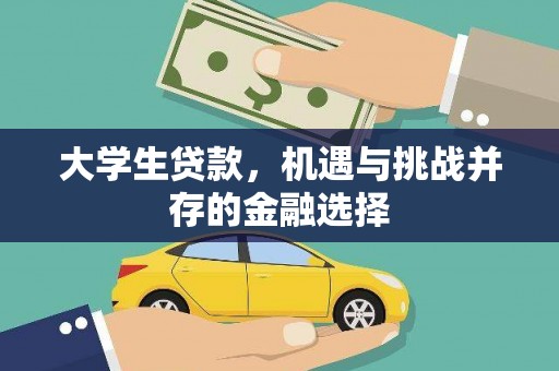 越西大学生贷款，机遇与挑战并存的金融选择