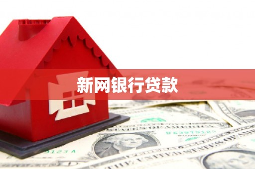 越西新网银行贷款
