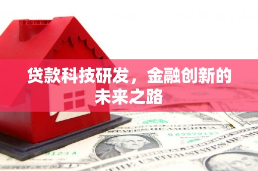 越西贷款科技研发，金融创新的未来之路