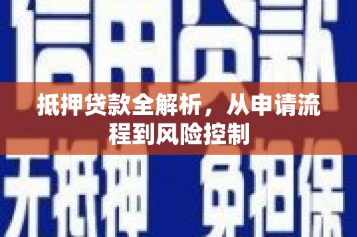 越西抵押贷款全解析，从申请流程到风险控制
