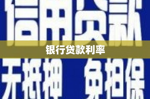 越西银行贷款利率