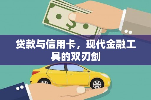 越西贷款与信用卡，现代金融工具的双刃剑