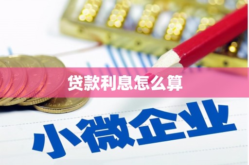 越西贷款利息怎么算