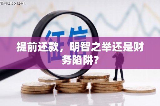 越西提前还款，明智之举还是财务陷阱？
