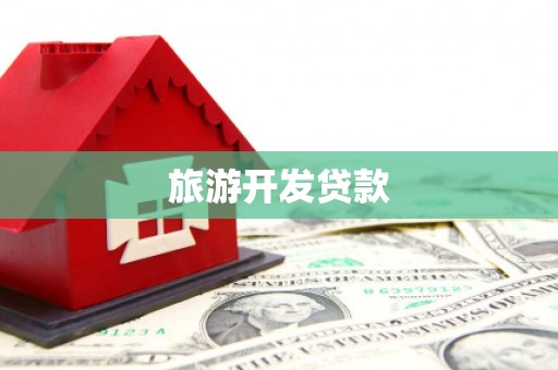越西旅游开发贷款
