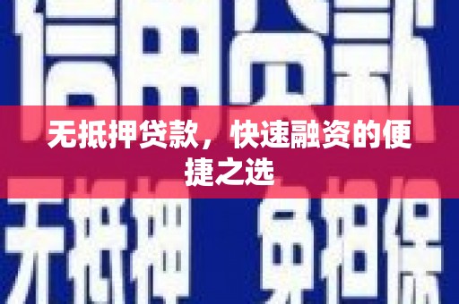 越西无抵押贷款，快速融资的便捷之选