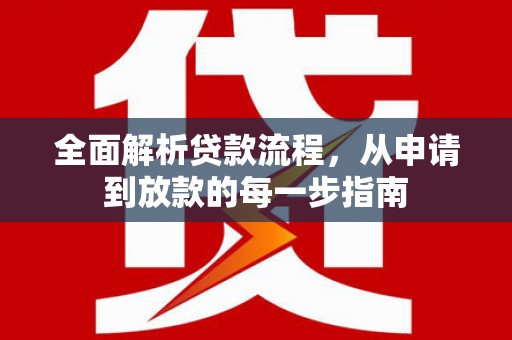 越西全面解析贷款流程，从申请到放款的每一步指南