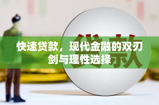 越西快速贷款，现代金融的双刃剑与理性选择