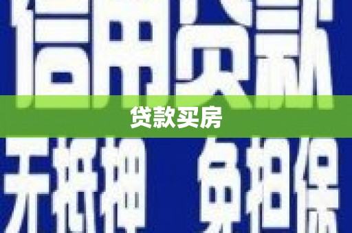 越西贷款买房