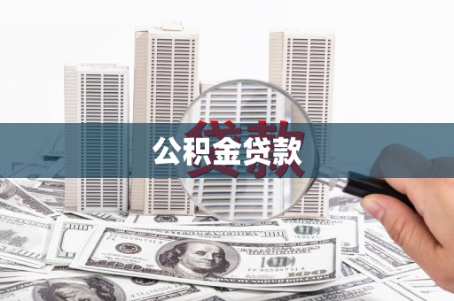 越西公积金贷款