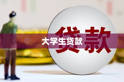越西大学生贷款
