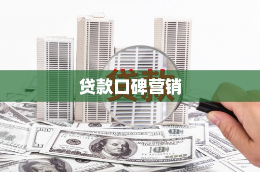 越西贷款口碑营销