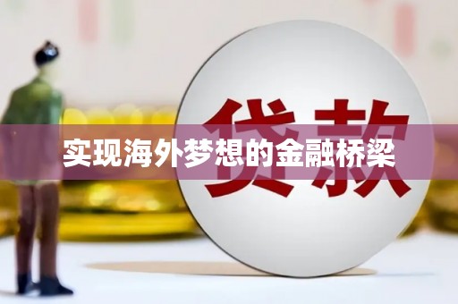 越西实现海外梦想的金融桥梁