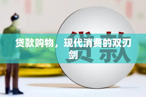 越西贷款购物，现代消费的双刃剑