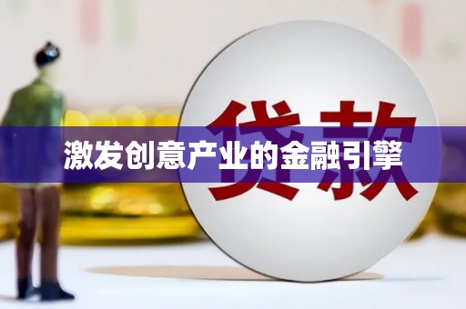 越西激发创意产业的金融引擎