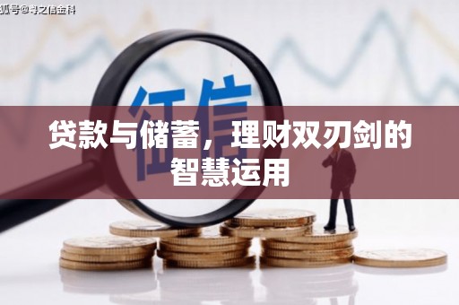 越西贷款与储蓄，理财双刃剑的智慧运用