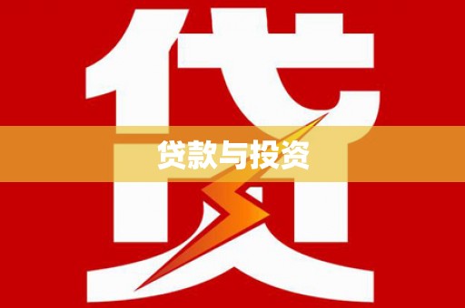 越西贷款与投资