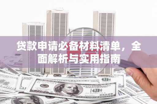 越西贷款申请必备材料清单，全面解析与实用指南
