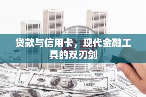 越西贷款与信用卡，现代金融工具的双刃剑