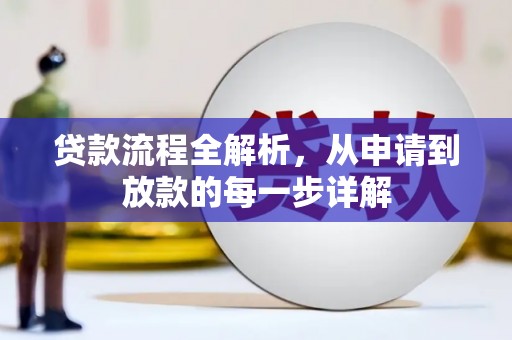 越西贷款流程全解析，从申请到放款的每一步详解