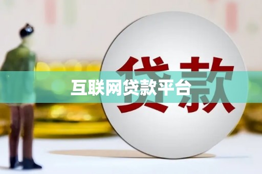 越西互联网贷款平台