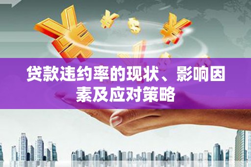 越西贷款违约率的现状、影响因素及应对策略