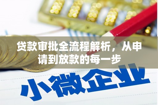 越西贷款审批全流程解析，从申请到放款的每一步