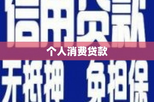 越西个人消费贷款