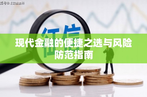 越西现代金融的便捷之选与风险防范指南