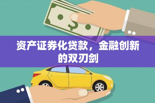 越西资产证券化贷款，金融创新的双刃剑
