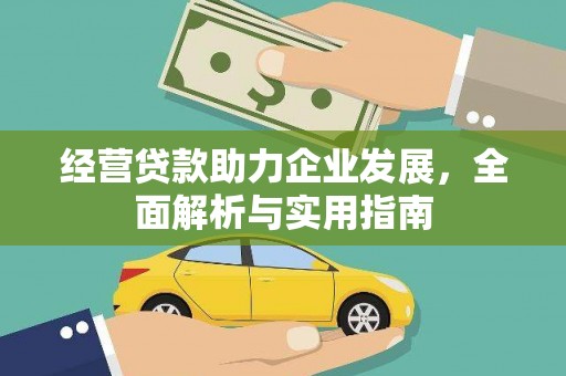 越西经营贷款助力企业发展，全面解析与实用指南