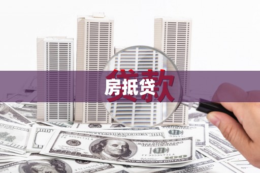 越西房抵贷