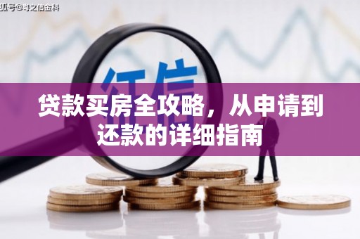 越西贷款买房全攻略，从申请到还款的详细指南